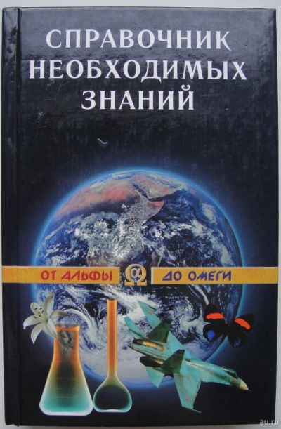 Лот: 16759620. Фото: 1. А.П. Кондрашов Справочник необходимых... Справочники