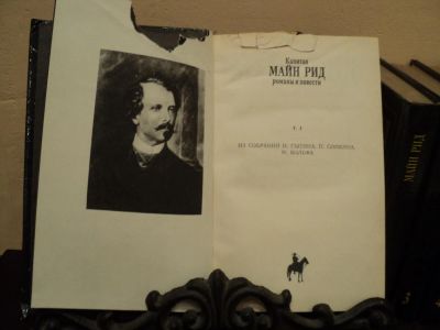 Лот: 4765047. Фото: 1. Майн Рид Собрание сочинений в... Художественная