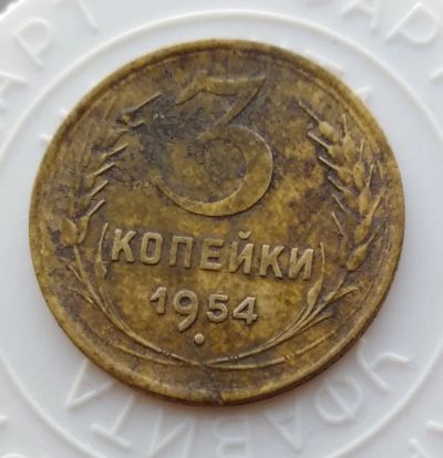 Лот: 22160147. Фото: 1. 3 копейки 1954 года - с рубля!. Россия и СССР 1917-1991 года