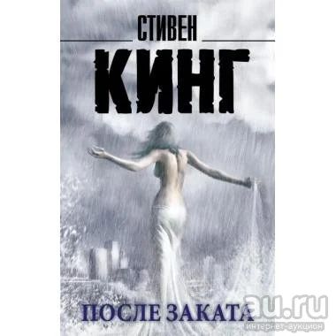 Лот: 15926605. Фото: 1. Стивен Кинг "После заката". Художественная