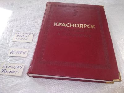 Лот: 19240460. Фото: 1. oz Красноярск: от прошлого к будущему... История