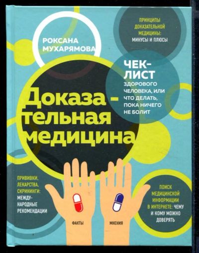 Лот: 23430825. Фото: 1. Доказательная медицина: Чек-лист... Популярная и народная медицина