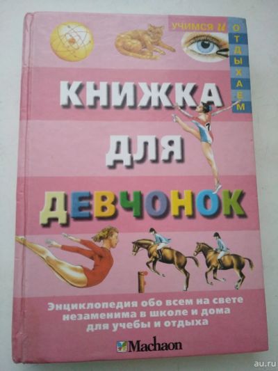 Лот: 14556510. Фото: 1. Книжка для девчонок, Роджер Кут. Художественная для детей