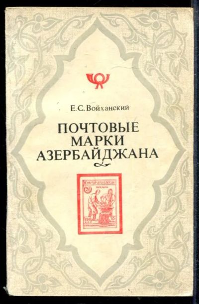 Лот: 23428803. Фото: 1. Почтовые марки Азербайджана. 1919... Другое (хобби, туризм, спорт)