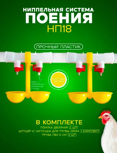 Лот: 24944682. Фото: 1. Ниппельная поилка нп18. Миски, лотки, наполнители