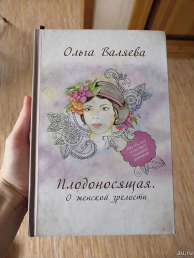 Лот: 16530200. Фото: 1. Валяева. 3 книги. Плодоносящая... Книги для родителей