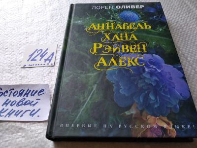 Лот: 17903530. Фото: 1. oz меш. (17..028) Оливер Лорен... Художественная