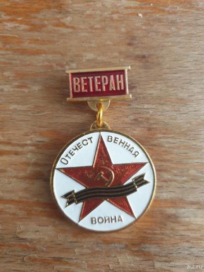 Лот: 18309014. Фото: 1. Знак Ветеран отечественной войны... Юбилейные