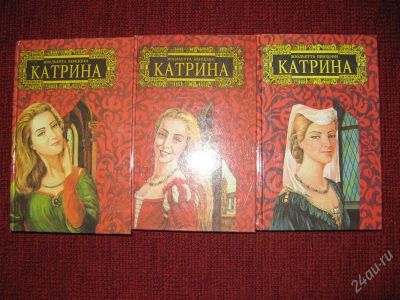 Лот: 1791549. Фото: 1. Жюльетта Бенцони "Катрина" 3 тома... Художественная
