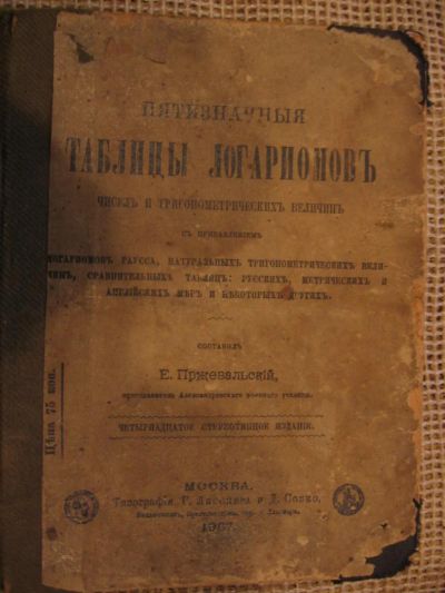 Лот: 8031070. Фото: 1. Книга Таблица логарифмов 1907г... Книги