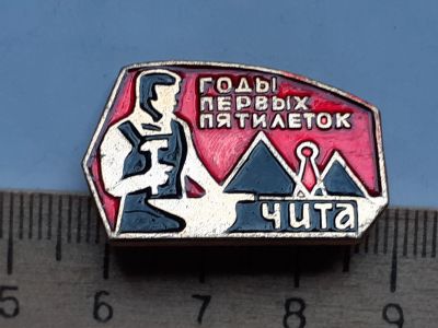 Лот: 19219347. Фото: 1. (№9124) значки ,Чита годы первых... Памятные медали