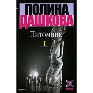 Лот: 3835076. Фото: 1. Дашкова. Питомник. 3 книги. Художественная