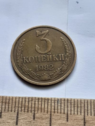 Лот: 22557865. Фото: 1. (№16920) 3 копейки 1982 года,разновидность-Перепутки... Россия и СССР 1917-1991 года