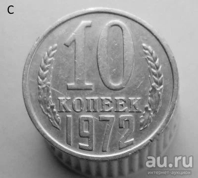 Лот: 13547906. Фото: 1. 10 копеек 1972 год. Россия и СССР 1917-1991 года