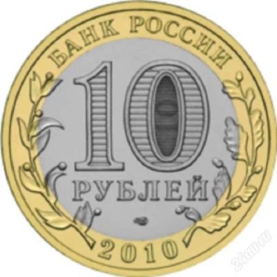 Лот: 1050560. Фото: 1. Юбилейные 10 рублей, всего 287... Россия после 1991 года