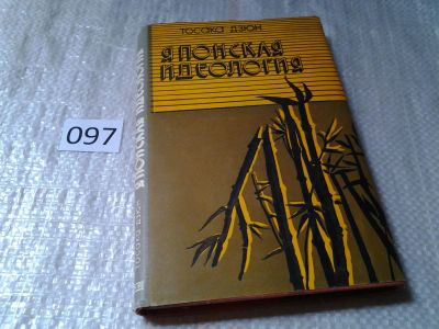 Лот: 5989675. Фото: 1. оз (03..06) Японская идеология... Философия