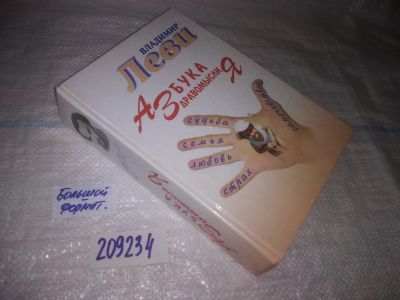 Лот: 25023707. Фото: 1. оз...(209234) Азбука Здравомыслия... Психология