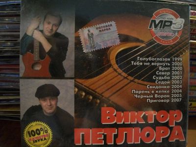 Лот: 9889471. Фото: 1. Виктор Петлюра, картонный бокс... Аудиозаписи