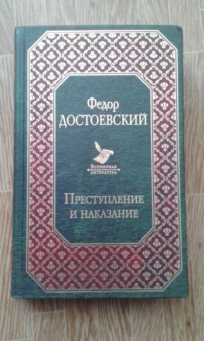Лот: 17574145. Фото: 1. Преступление и наказание. Твердый... Художественная