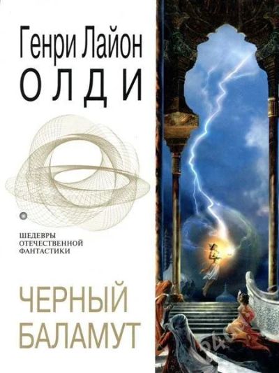 Лот: 478858. Фото: 1. Г.Л. Олди Черный баламут. Художественная