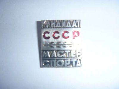 Лот: 19007158. Фото: 1. знак кандидат. мастер спорта СССР... Памятные медали