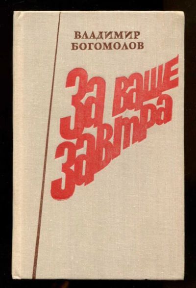 Лот: 23436760. Фото: 1. За ваше завтра | Повесть и рассказы... Художественная