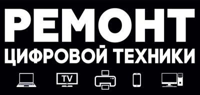 Лот: 20220468. Фото: 1. Ремонт любой техники. Ремонт бытовой техники