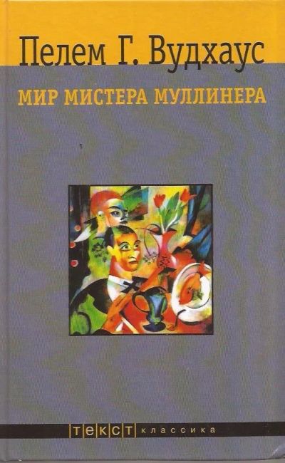 Лот: 13149493. Фото: 1. Пелам Гренвилл Вудхаус - Мир Мистера... Художественная