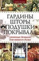 Лот: 3619913. Фото: 1. Гардины шторы подушки покрывала. Рукоделие, ремесла