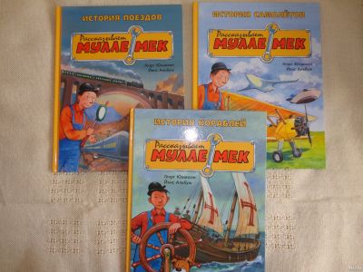 Лот: 18038525. Фото: 1. Мулле Мек 3 книги. Художественная для детей