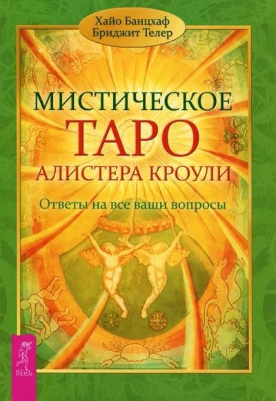 Лот: 14587642. Фото: 1. Банцхаф, Телер "Мистическое Таро... Религия, оккультизм, эзотерика