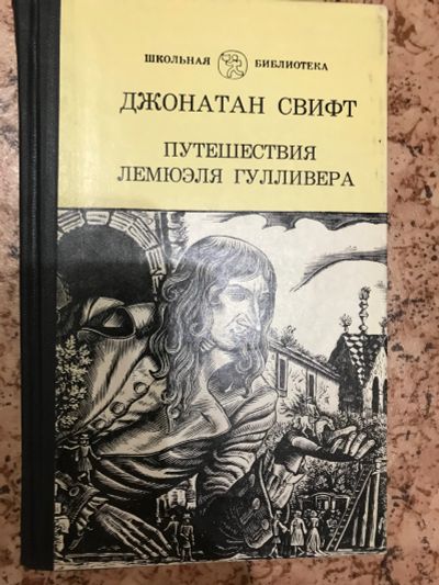 Лот: 18406389. Фото: 1. Джонатан Свифт. Приключения лемюэля... Художественная для детей