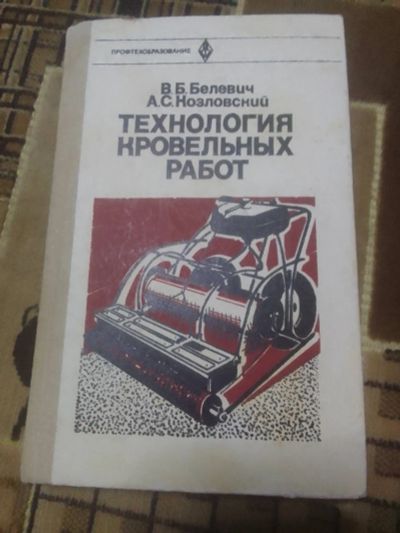 Лот: 23281004. Фото: 1. Технология кровельных работ.Белевич... Самоучители