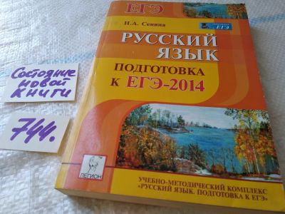 Лот: 11996006. Фото: 1. ок...Русский язык. ЕГЭ - 2013... Для школы
