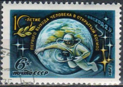Лот: 25040379. Фото: 1. 1975, май. 10-летие выхода А.Леонова... Марки