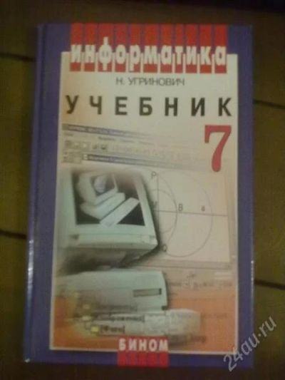 Лот: 1562379. Фото: 1. учебник информатика 7 класс Н... Другое (учёба (школа, вуз))