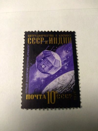 Лот: 13934272. Фото: 1. Марка ссср космос индия 1976. Марки