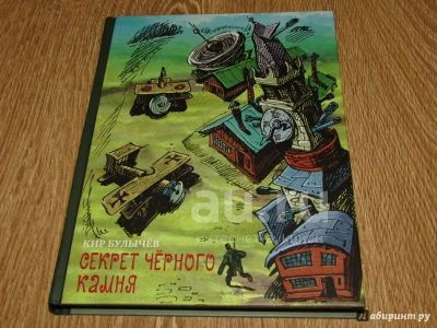 Лот: 20332220. Фото: 1. Детская книга "Булычев К. - Секрет... Художественная для детей
