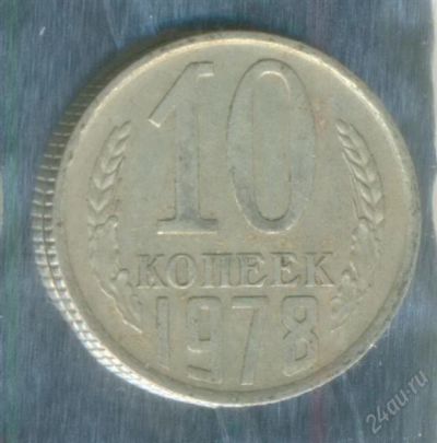 Лот: 2402629. Фото: 1. 10 копеек 1978. Россия и СССР 1917-1991 года