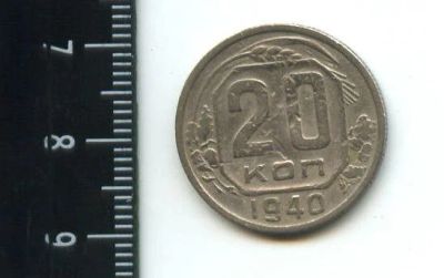 Лот: 12872494. Фото: 1. (№3796) 20 копеек 1940 года. Россия и СССР 1917-1991 года