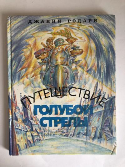 Лот: 23295343. Фото: 1. Путешествие голубой Стрелы. Родари... Художественная для детей