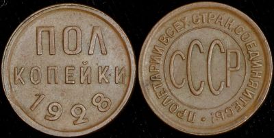 Лот: 18306870. Фото: 1. Пол копейки 1928 год (кабинетная... Россия и СССР 1917-1991 года