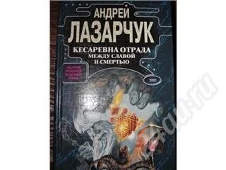 Лот: 476923. Фото: 1. А.Лазарчук Кесаревна отрада между... Художественная