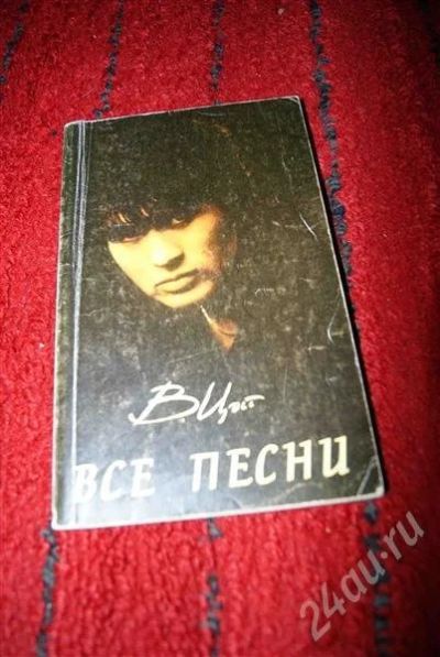 Лот: 583837. Фото: 1. Виктор Цой "Все песни". Другое (учебники и методическая литература)