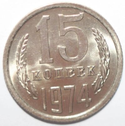 Лот: 10787342. Фото: 1. 15 копеек 1974 год. Au/UNC. Россия и СССР 1917-1991 года