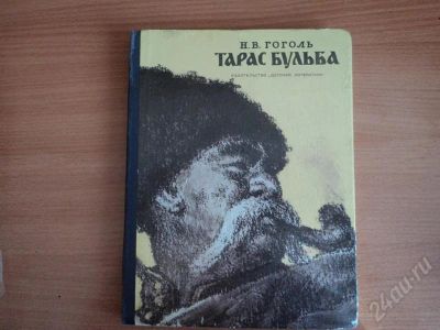 Лот: 552070. Фото: 1. Гоголь Тарас Бульба. Художественная
