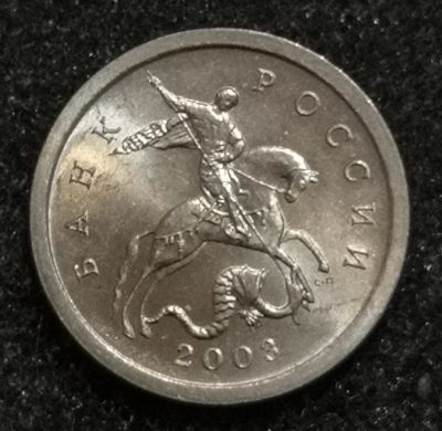 Лот: 24576574. Фото: 1. 1 копейка 2003 года (С-П). Яркий... Россия после 1991 года