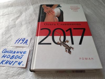 Лот: 17829493. Фото: 1. ок....(16..015) 2017 | Славникова... Художественная