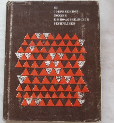 Лот: 19955714. Фото: 1. Из современной поэзии Южно-Африканской... Художественная