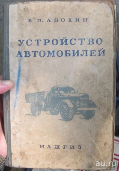 Лот: 14319802. Фото: 1. книга Устройство автомобилей,Анохин... Книги